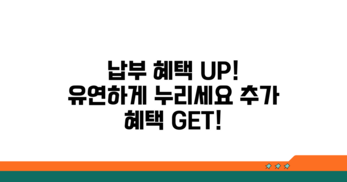 납부 유연성과 추가 혜택 활용
