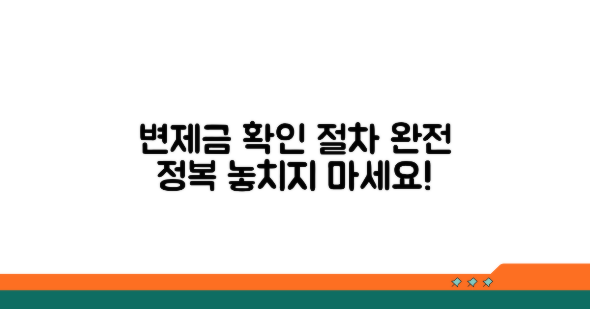 변제금 확인과 절차 완전 정복