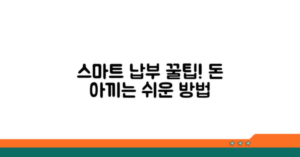 스마트한 납부 관리 꿀팁