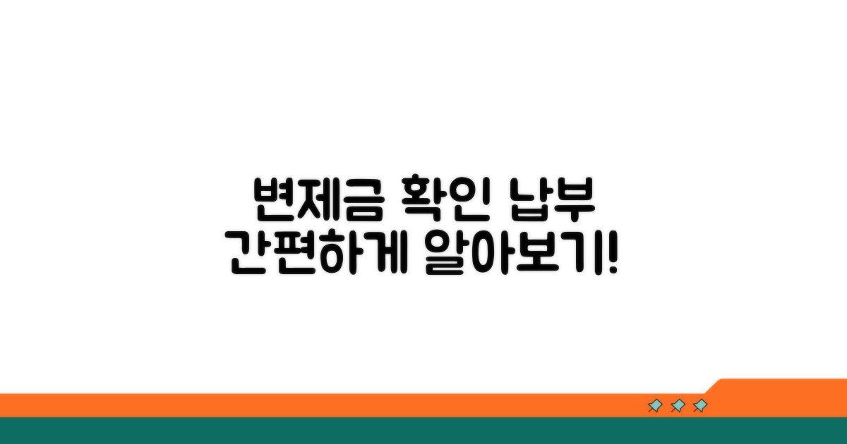 변제금 확인 및 납부 방법