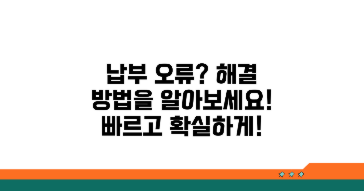 납부 오류 시 대처 방안