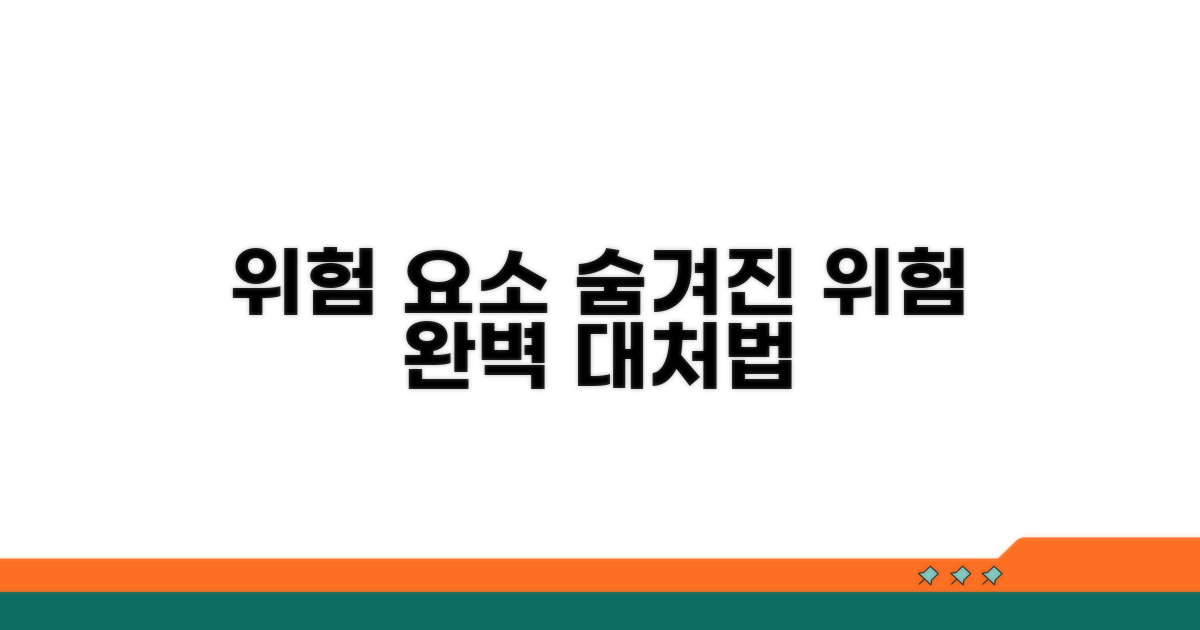 주의해야 할 위험 요소와 대처법