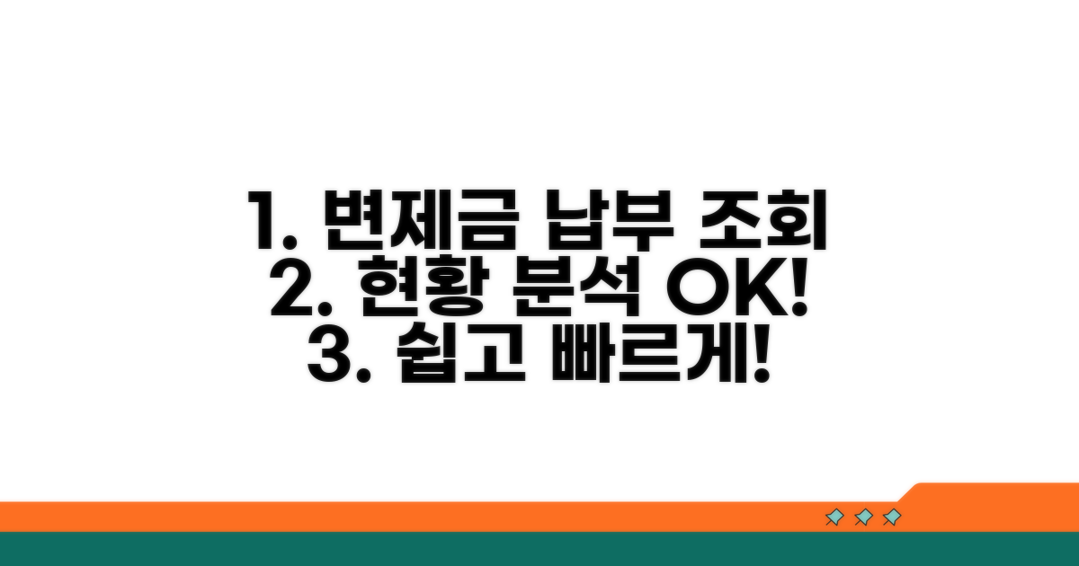 변제금 납부 조회 및 현황 분석