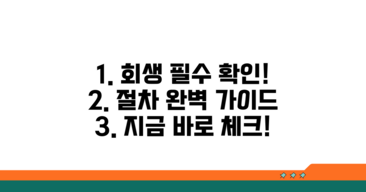 개인회생 절차, 필수 확인 사항