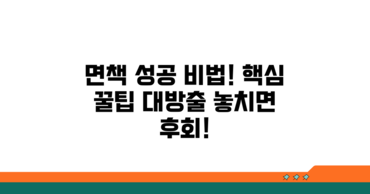 성공적인 면책을 위한 활용 팁