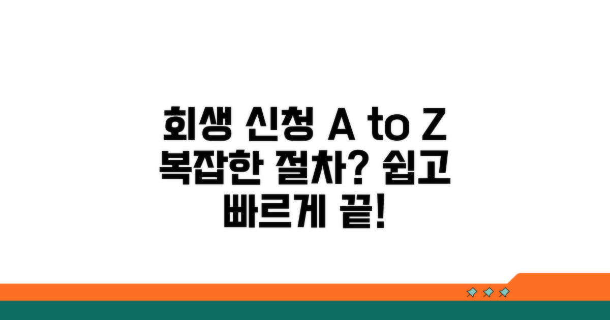 회생 신청 절차 완벽 가이드