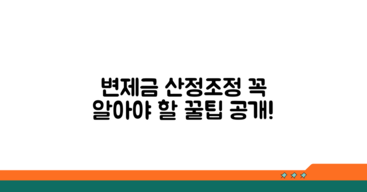 변제금 산정 및 조정 방법