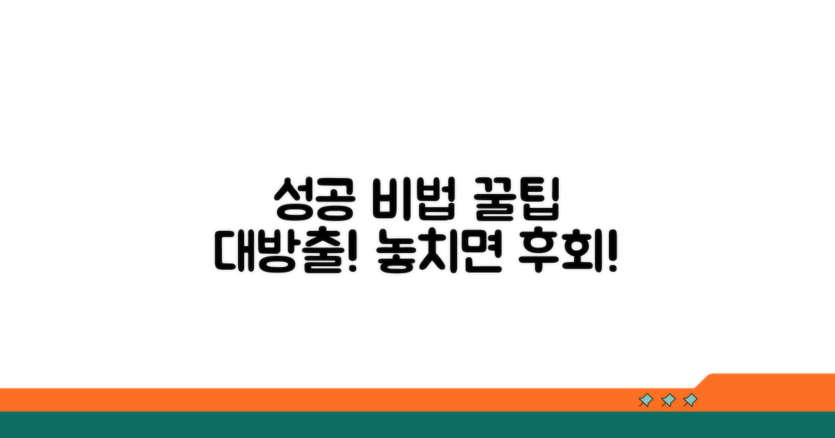 추가 팁과 성공 전략