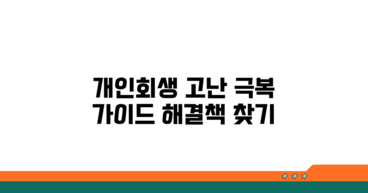 개인회생 중 겪는 어려움 대처법