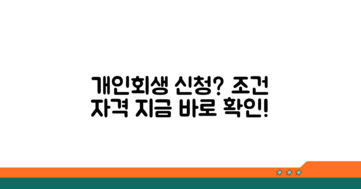 개인회생 신청 조건과 자격 파악