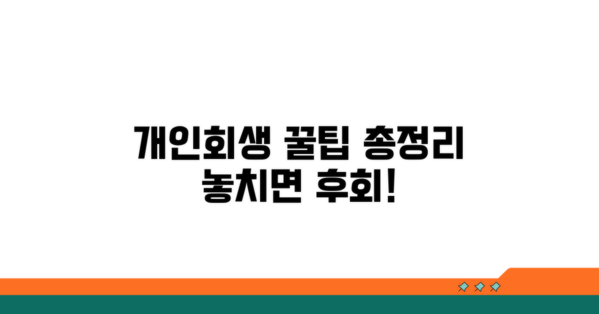 개인회생 신청 과정 상세 분석