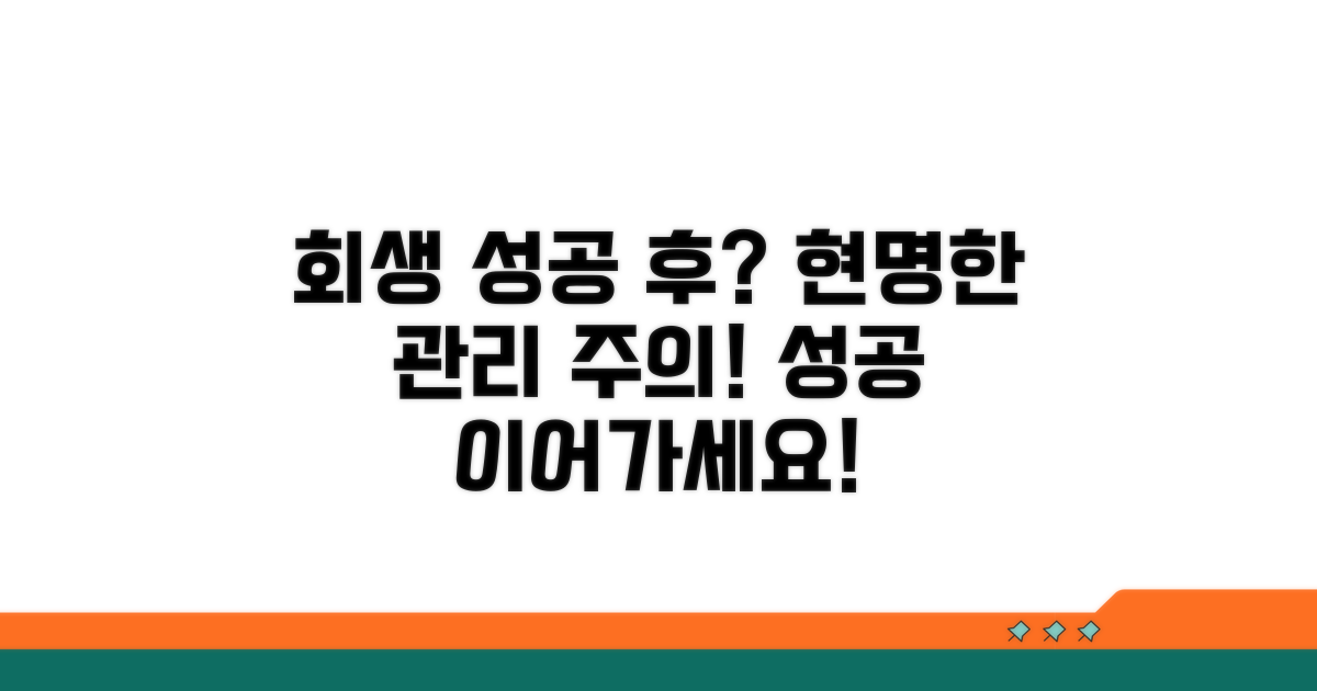 개인회생 성공 후 관리 및 주의사항
