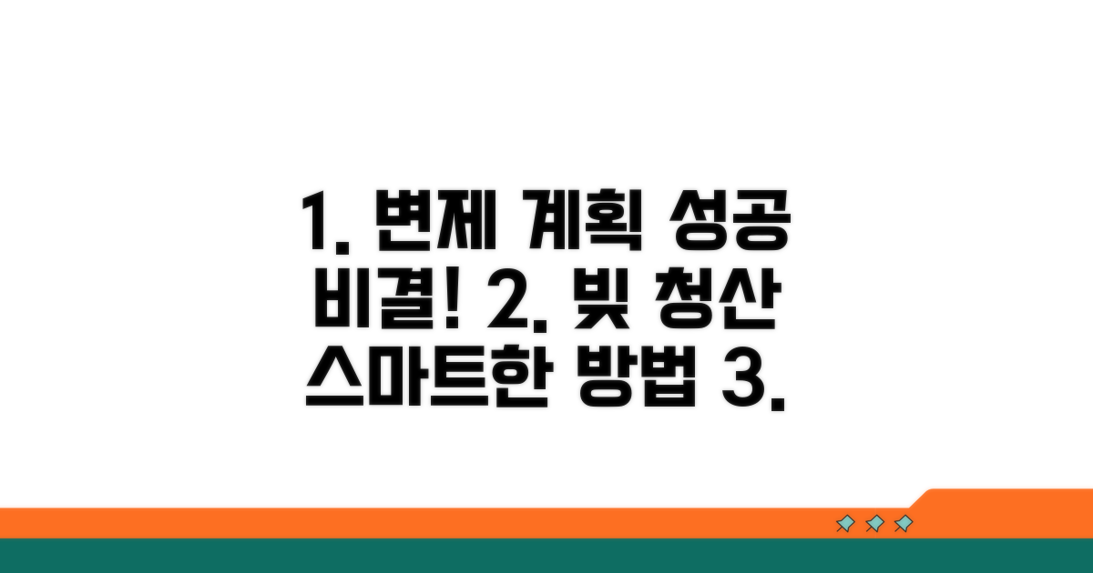 효율적인 변제 계획 세우는 법