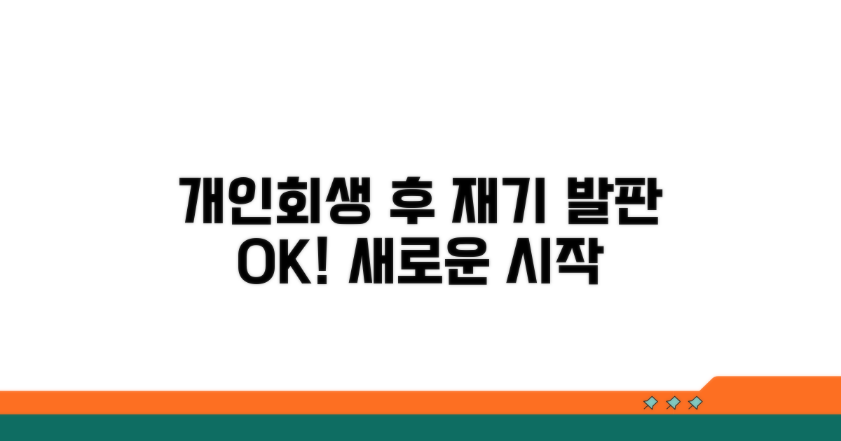 개인회생 후 재기 발판 마련