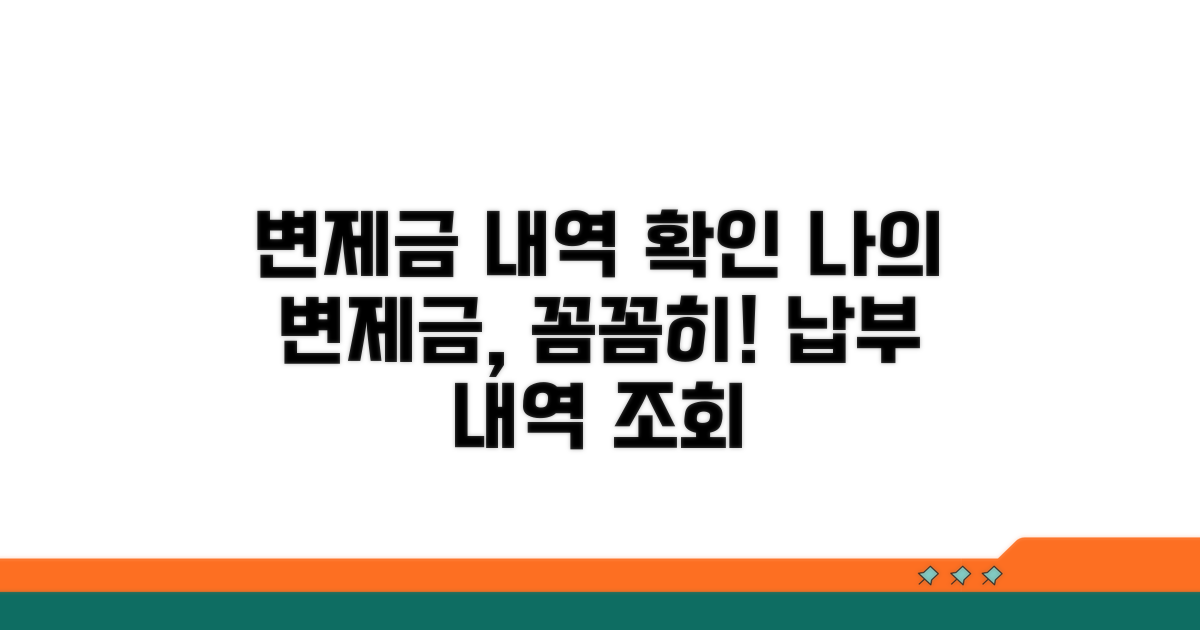 변제금 납부 내역 확인