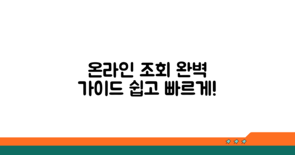 온라인 조회 절차 완벽 안내