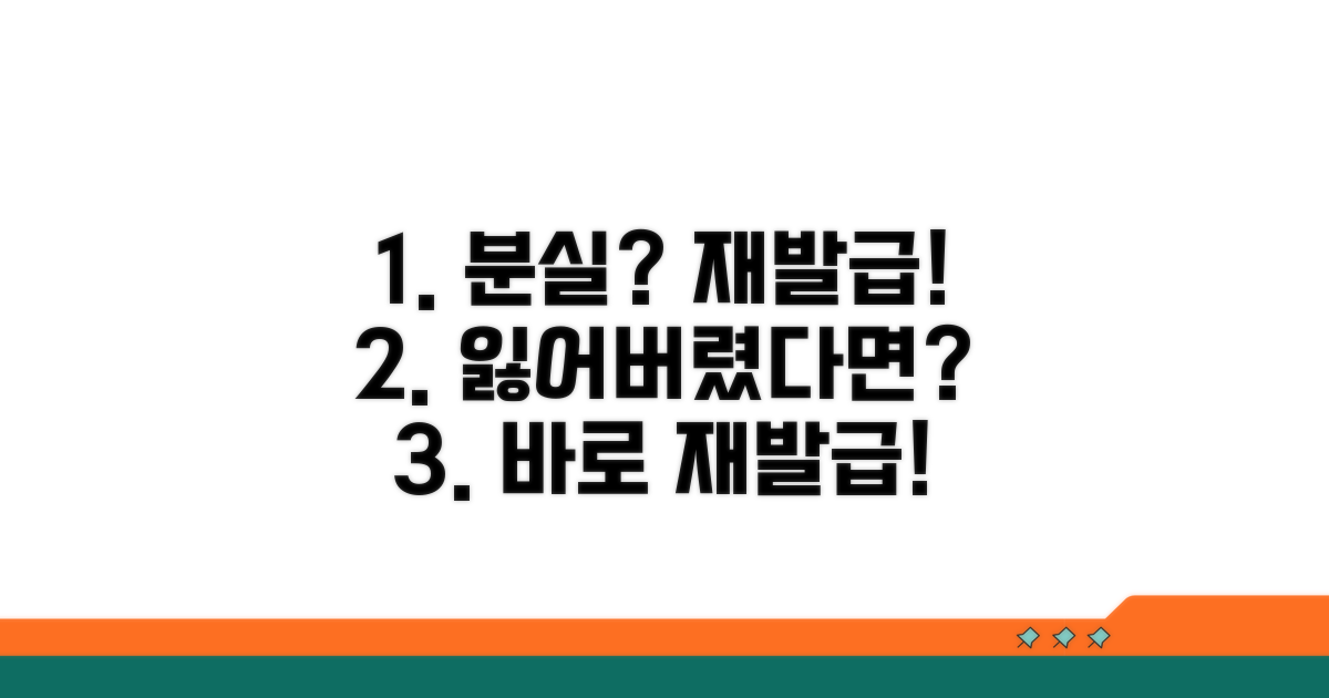 분실 시 재발급 방법