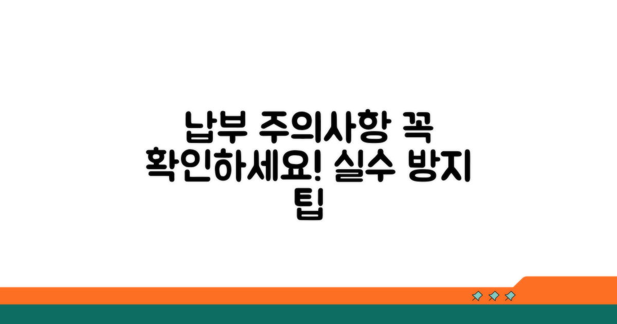 납부 시 꼭 알아야 할 주의사항