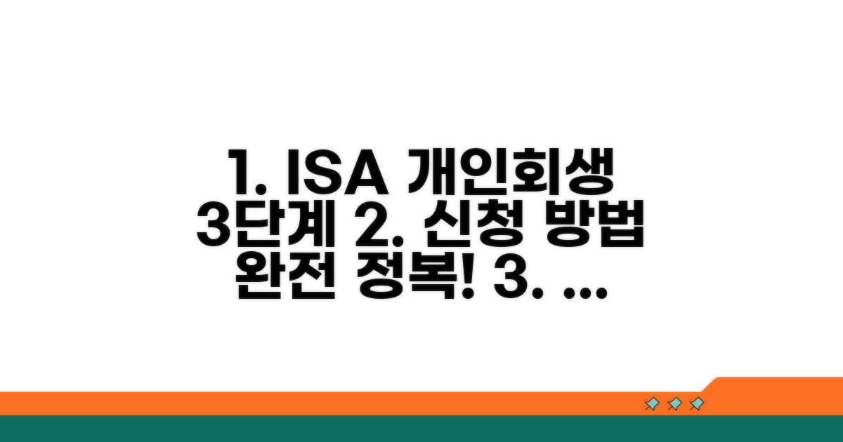 ISA 개인회생 신청 방법