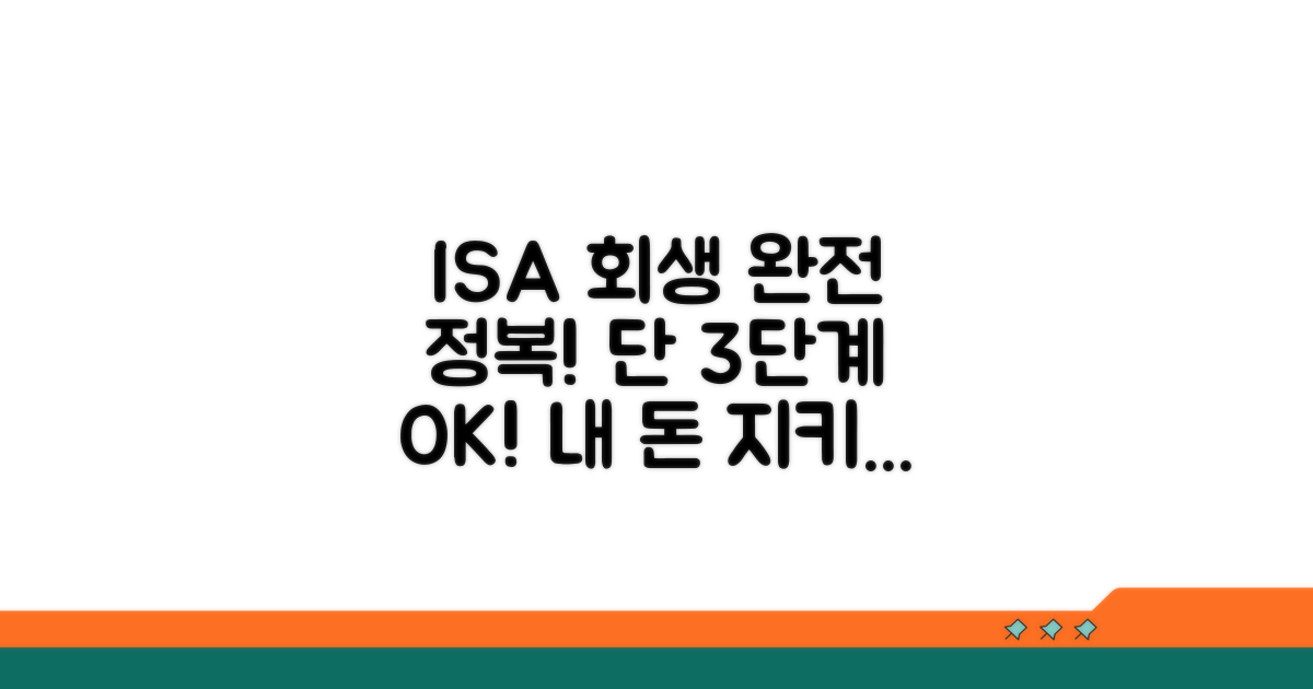 ISA 개인회생 절차 완전 정복