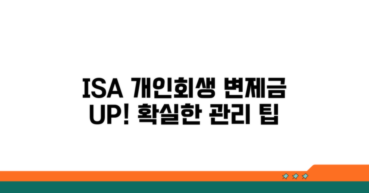 ISA 개인회생 변제금 관리 팁