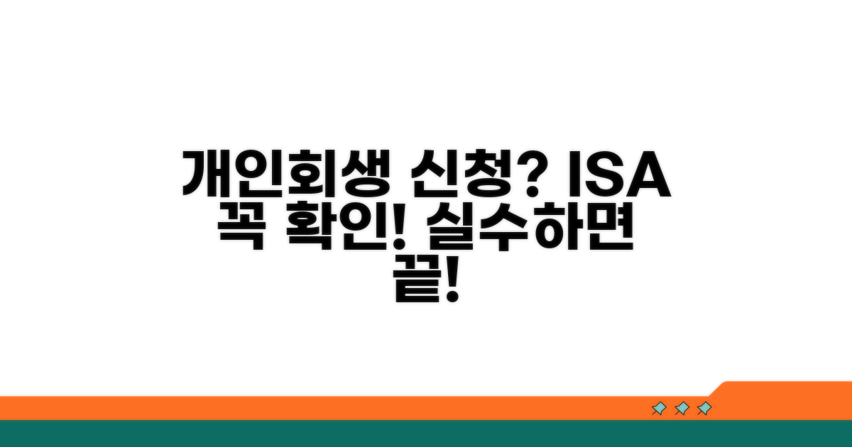 ISA 개인회생 신청 시 주의사항