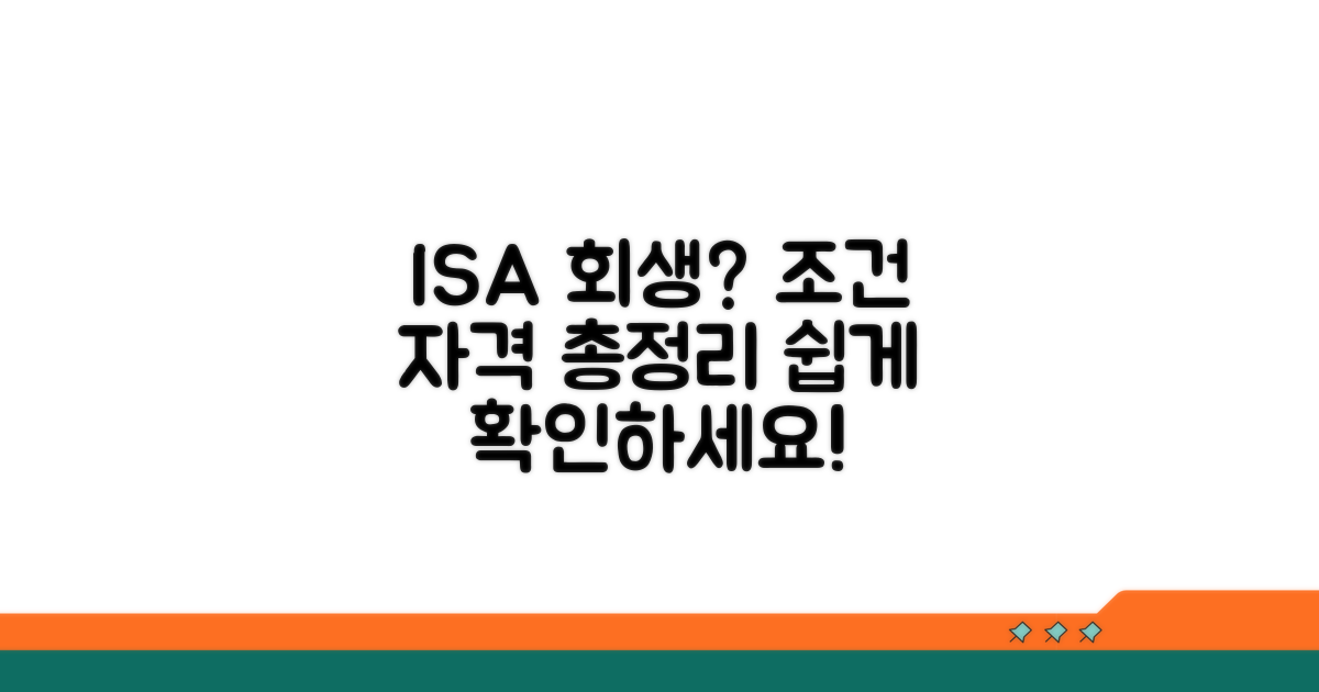 ISA 개인회생 조건 및 자격