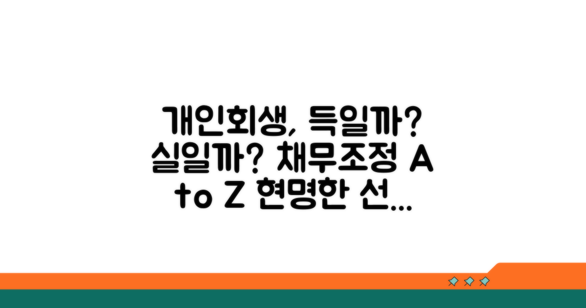 개인회생 채무조정 장단점 분석
