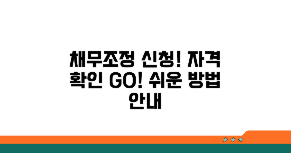 채무조정 신청 방법과 자격 확인