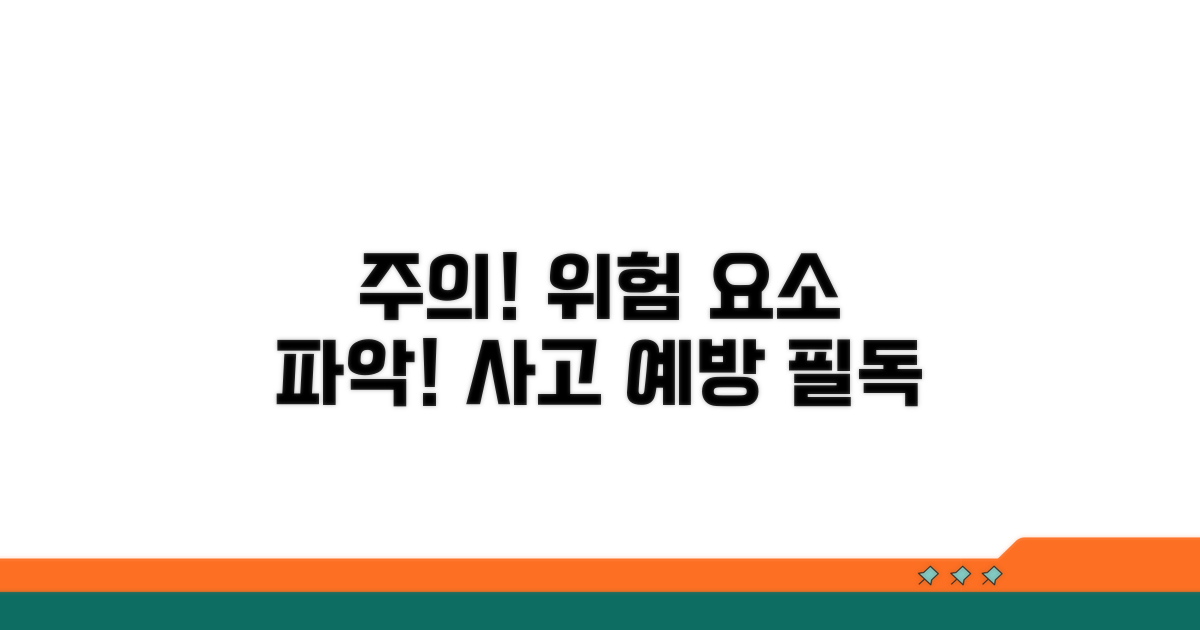 주의사항과 발생 가능한 위험 요소