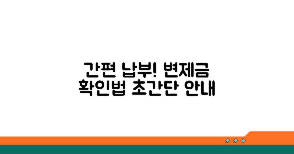변제금 납부 방법과 확인 방법