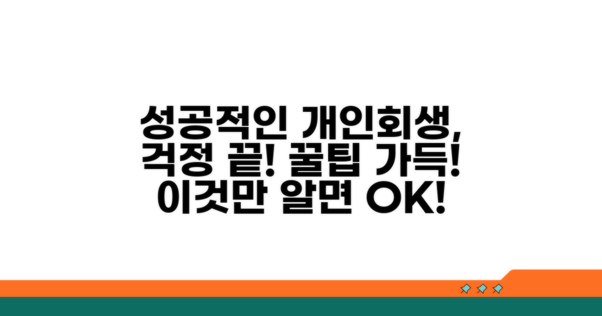 성공적인 개인회생을 위한 팁