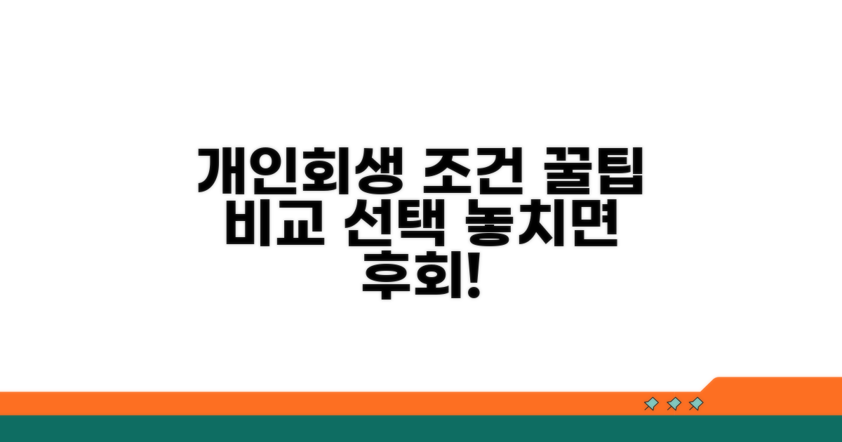 개인회생 조건 비교 및 선택 가이드
