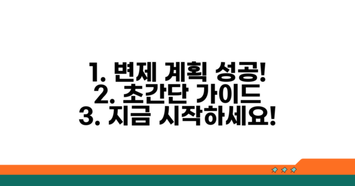 성공적인 변제 계획 수립 가이드