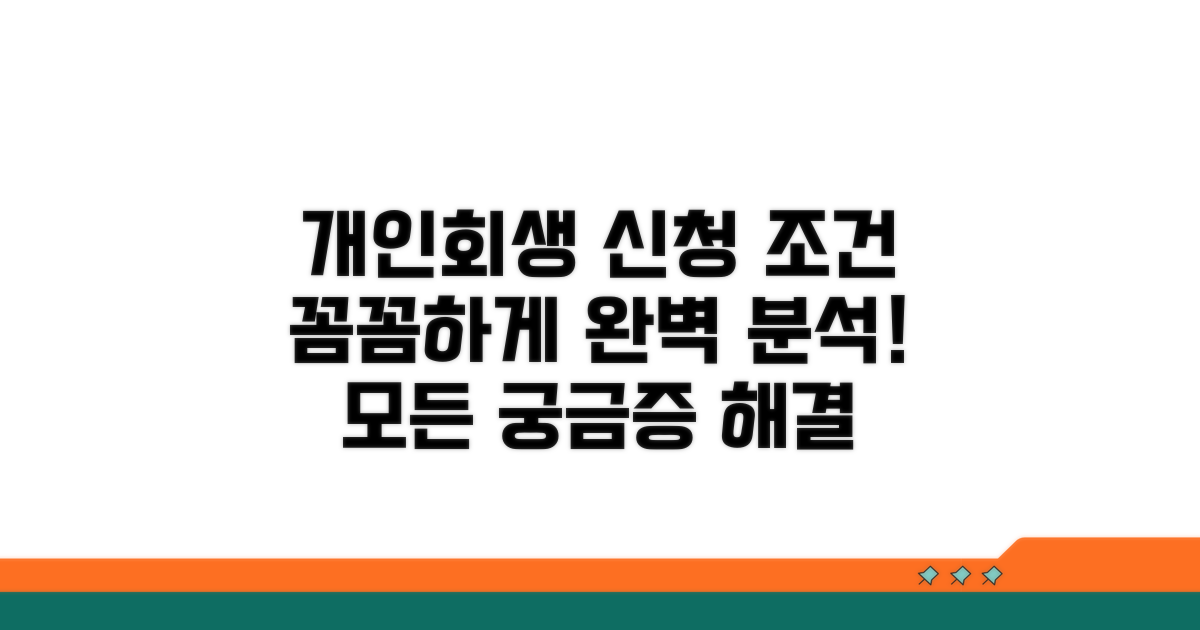 개인회생 신청 조건 완벽 분석