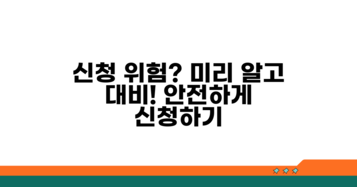 신청 후 발생 가능한 위험 요소
