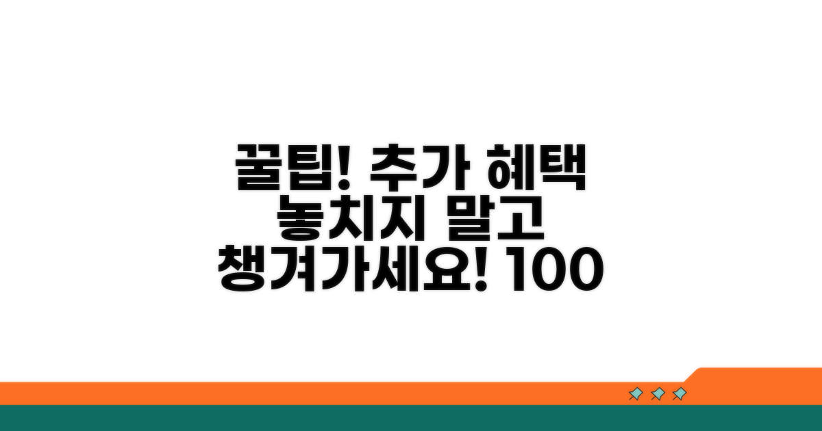 추가 혜택과 효율적인 활용법