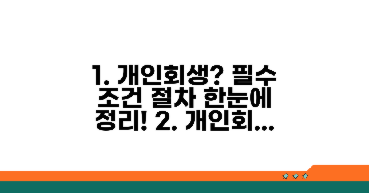 개인회생 절차와 조건 완벽 정리