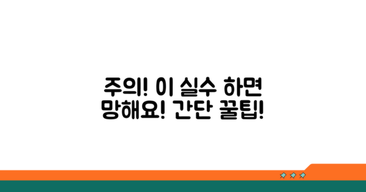 주의사항과 흔한 실수 방지법