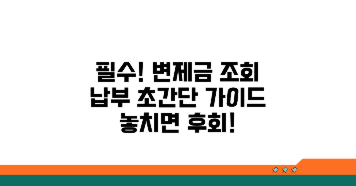 변제금 조회 및 납부 방법 상세 안내