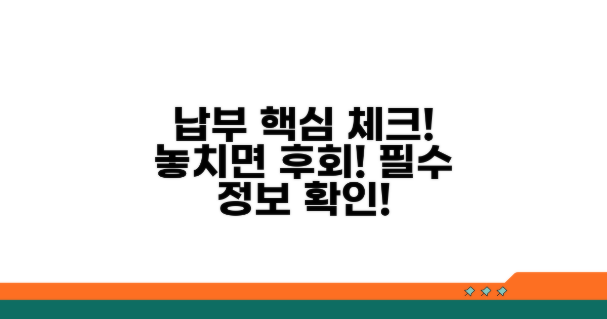 납부 관련 중요 정보 체크리스트