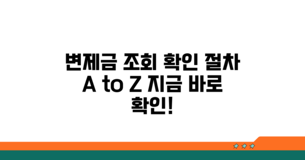 변제금 조회와 확인 절차 안내