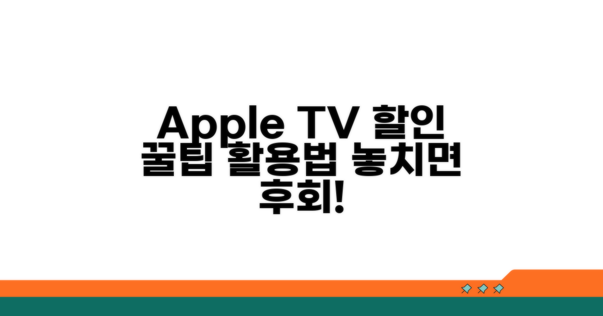Apple TV+ 추가 할인 및 활용법
