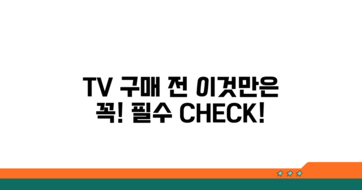 TV 구매 전 이것만은 꼭 확인!