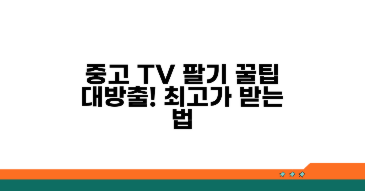 중고 TV 판매 방법 완벽 가이드