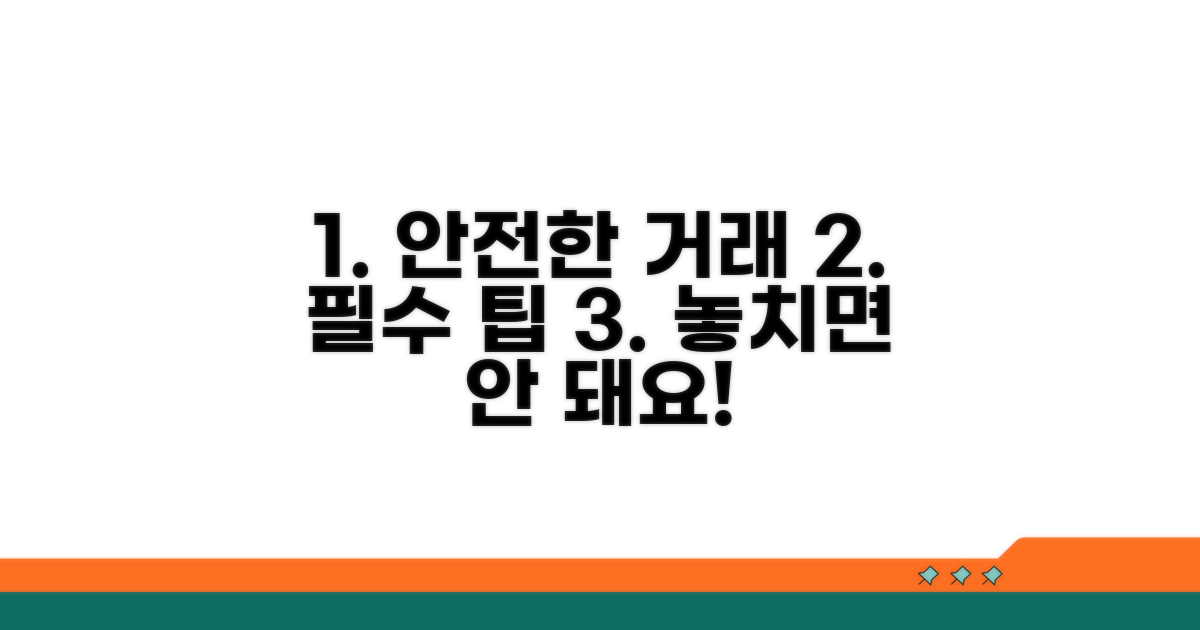 안전한 거래를 위한 필수 팁
