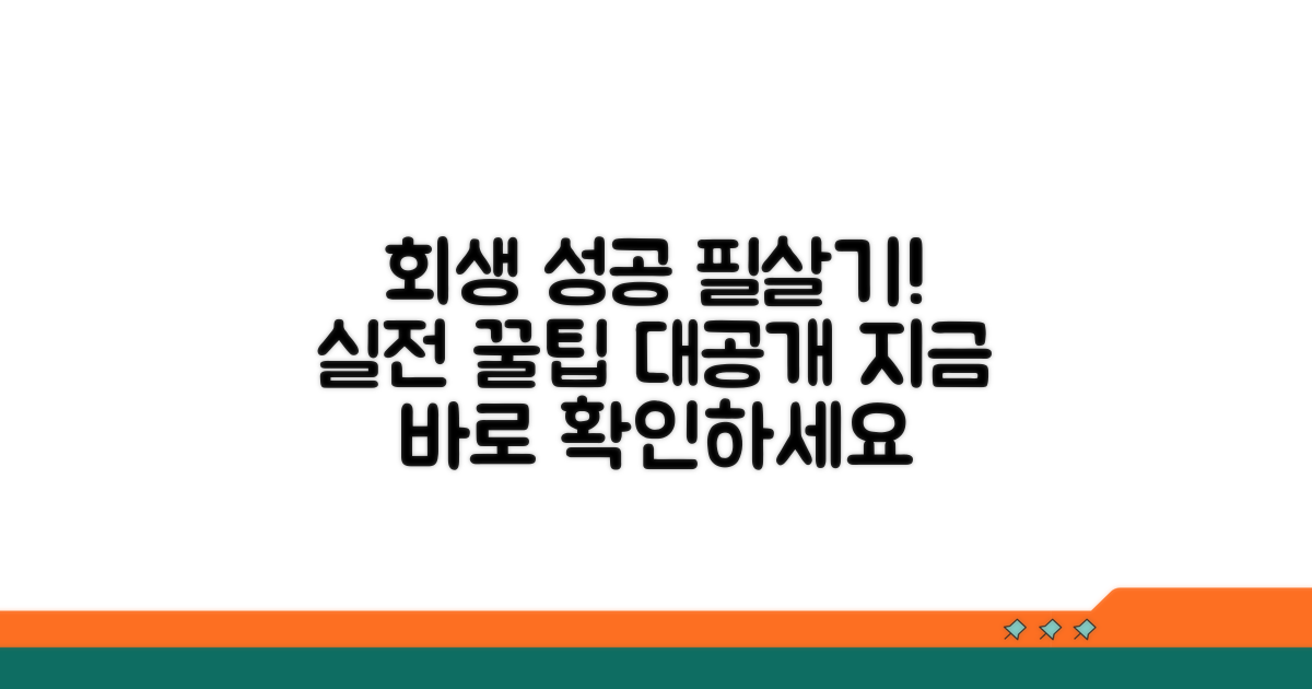 성공적인 회생을 위한 실전 팁