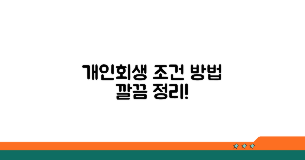 개인회생 조건과 신청 방법
