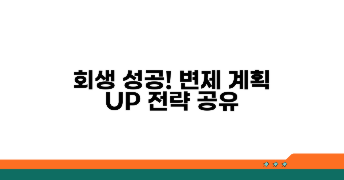 변제 계획 및 회생 성공 전략