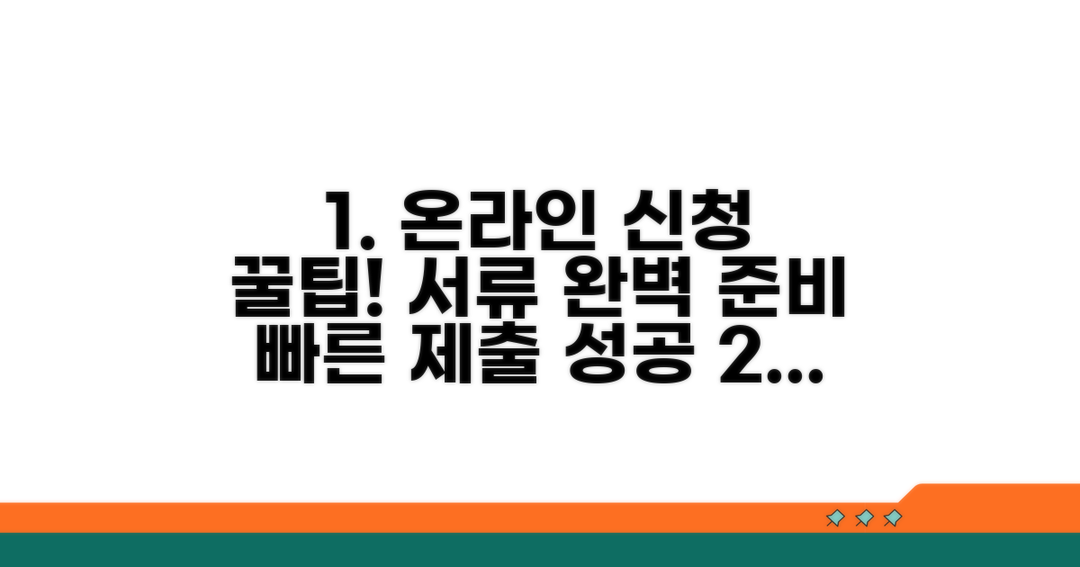 온라인 신청 서류 준비와 제출 팁